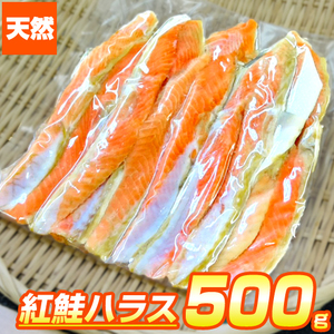 紅鮭 ハラス 500g はらす 鮭ハラス 鮭 切身 ギフト ハラミ 腹身 はらみ 贈答 贈り物 お祝い Harras 母の日 父の日 お彼岸