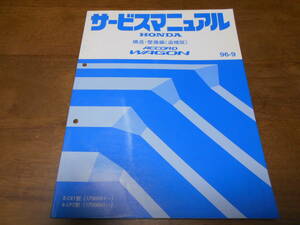 C7350 / ACCORD WAGON / アコードワゴン CE1 CF2 サービスマニュアル 構造・整備編(追補版)96-9