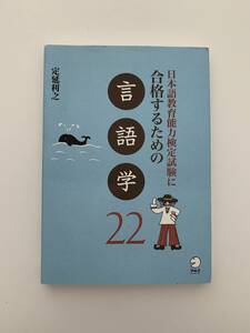 □ほぼ美品 日本語教育能力検定試験に合格するための 言語学 22 2160円 アルク 検定本 資格 匿名発送]