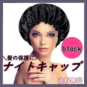 ナイトヘアキャップ　ヘアキャップ　ヘアケア　美髪　枝毛防止　髪質改善　フリー　黒