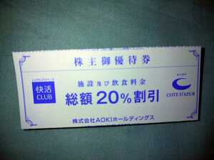 AOKIホールディングス株主優待券 快活クラブ コートダジュール 20％OFF券