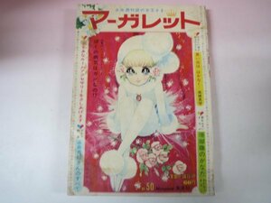 66032■週刊少女マーガレット　1967　50　本村三四子　高橋真琴