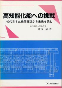 高知能化船への挑戦　初代日本丸機関日誌から未来を読む　片木威　1989 初版　成山堂書店