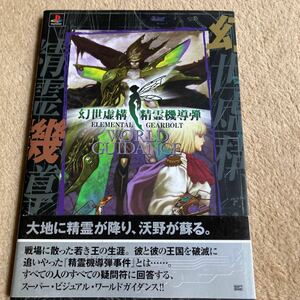 幻世虚構精霊機導弾　ワールドガイダンス　中古品　即決　送料込み　帯補修跡あります。