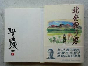 長坂純一●北を歌う男●直筆サイン