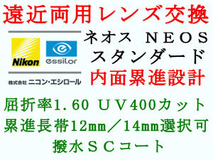 ニコン・エシロール 遠近両用 内面累進設計 スタンダード1.60 UVカット 撥水コート メガネレンズ交換