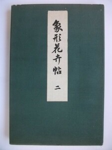 大判　象形花卉帖　第2巻 彩色木版12図 大正15年　送料無料