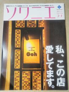 ソワニエ Vol.42 2017年3・4月号