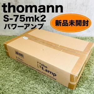 【希少/新品未開封】 thomann S-75mk2 パワーアンプ ドイツ製