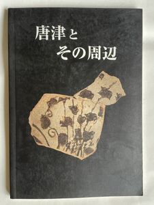 「唐津とその周辺」カタログ（古裂會）