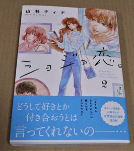 直筆サイン入りポストカード付き「ショジョ恋。　2巻」(山科ティナ) 送料込 松村沙友理 曽田陵介 美波 岡本夏美 寺本莉緒 岡宏明 AMEMIYA