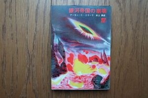 銀河帝国の崩壊　アーサー・C・クラーク 著　創元推理文庫　1971年18版