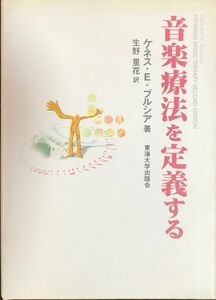 音楽療法を定義する ケネス・E. ブルシア著 生野里花訳 (音楽療法)