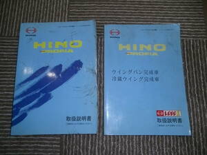 ☆平成15年11月発行　日野　プロフィア　取扱説明書　冷蔵ウイング完成車　ウイングバン☆