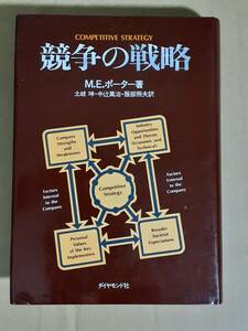 M.E.ポーター『競争の戦略』ダイヤモンド社 1982年