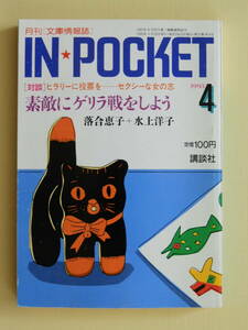 ★インポケット1993.4 安西水丸 落合恵子 水上洋子 藤堂志津子 内館牧子 姫野カオルコ 片岡義男 宇神幸男 伊集院静 今東光 瀬戸内寂聴