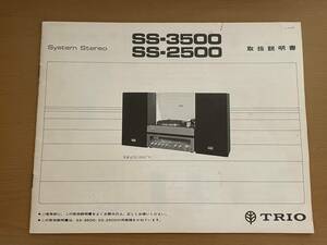 ■TRIO トリオ System Stereo システムステレオ SS-3500 SS-2500 取扱説明書のみ■プレーヤー レシーバー