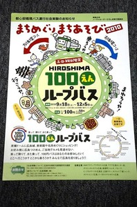 【 広島電鉄 】 １００円ループバス ■ 都心部循環バス運行社会実験 ■ ２０１０年