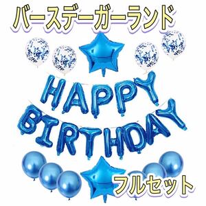 バースデーバルーン　誕生日 パーティー　ブルー　風船　セット 誕生日飾り付け Happy Birthday 記念日　お祝い