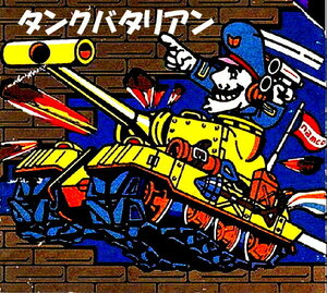 MSX 『 タンクバタリアン Tank Battalion 』 _ NAMCO _　