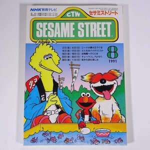 SESAME STREET セサミストリート 1991/8 NHK教育テレビ 雑誌 テキスト 教育番組 英語 英会話 ジーナは夢の王子さま ほか