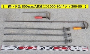 ★締ハタ金 連動金具付　全長800mm　3本/Ｌ型クランプ　ＡＲＭ　1000　バクマ　300　計5本セット★中古★