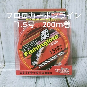 ◎新品送料込◎1.5号フロロカーボンライン２００ｍ