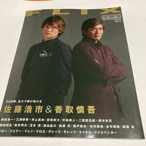 FLIX　フリックス　2013年12月号　三浦春馬　佐藤浩市　香取慎吾　岡田准一　井上真央　安田章大　中島健人