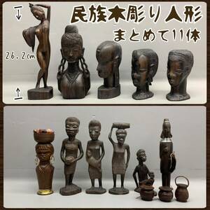 Y■ 民族 木彫り 人形 まとめて 11体 木製 彫刻 置物 胸像 立像 アフリカ インドネシア ？ アジア エスニック 雑貨 民芸品 オブジェ 