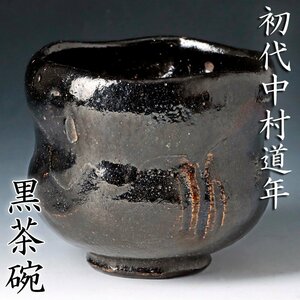 【古美味】初代中村道年 黒茶碗 茶道具 保証品 8PCg