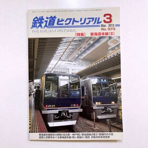 鉄道ピクトリアル 2013年3月号 東海道本線 23/06/11