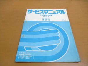 ●01)【同梱不可】HONDA サービスマニュアル 構造編 ASCOT INNOVA/アスコットイノーバ/1992年/ホンダ/E-CB3・4型/E-CC5型/60SL910/整備書/A