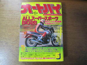 月刊オートバイ　1983年6月号