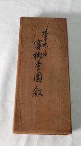 ☆李太白『宴桃李園叙』李白　拓本　中国　書画家　折帖/法帖　巻菱湖？　D0298