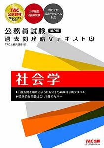 [A12147433]公務員試験 過去問攻略Ｖテキスト（13） 社会学 第2版 [大卒程度公務員試験 地方上級 国家一般レベル対応](TAC出版) [