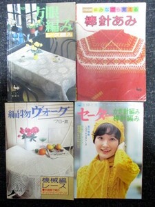 レトロ手芸本まとめ売り4冊 方眼編み/レース編み/編物ヴォーグ76夏/棒針あみ/機械編/セーターかぎ針編み/棒針編み/主婦と生活社