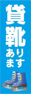 のぼり　のぼり旗　貸靴あります スケート レンタル