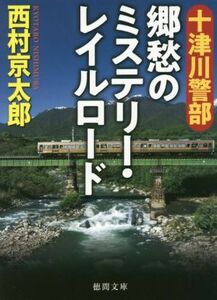 十津川警部　郷愁のミステリー・レイルロード 徳間文庫／西村京太郎(著者)