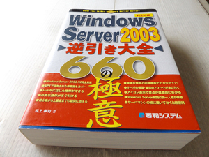 Windows Server 2003 逆引き大全660の極意 R2対応 美本