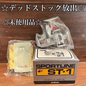 ☆デッドストック放出☆未使用品☆ Daiwa ST-1 SPORTSLINE スポーツライン　スピニングリール　ダイワ精工　希少未使用品　激レア　レトロ