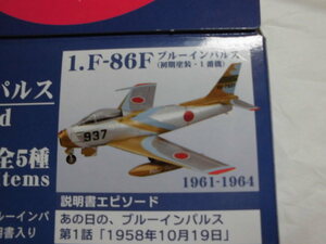 あの日の、ブルーインパルス to the world (1) F-86F ブルーインパルス(初期塗装・１番機) F-toys(エフトイズ)②