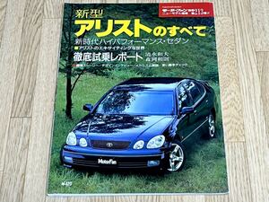 ◆モーターファン別冊新型アリストのすべて ニューモデル速報第213弾平成9年10月18日発行★