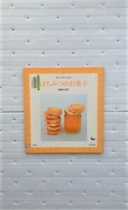 はちみつのお菓子　おいしいホームメイド　柳瀬 久美子