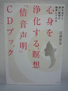 心身を浄化する瞑想「倍音声明」CDブック★成瀬雅春◆健康▼