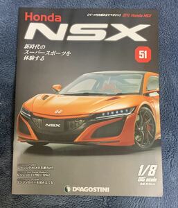 デアゴスティーニ DeAGOSTINI ホンダ Honda NSX 51号 レジェンド 3代目（1996）冊子のみ パーツ無 ほぼ新品 クリックポスト185円発送