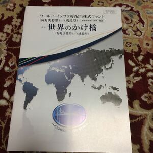 投資信託『ワールド・インフラ好配当株式ファンド愛称:世界のかけ橋』販売用資料