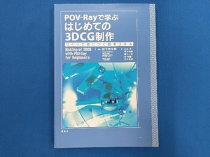 POV-Rayで学ぶはじめての3DCG制作 松下孝太郎