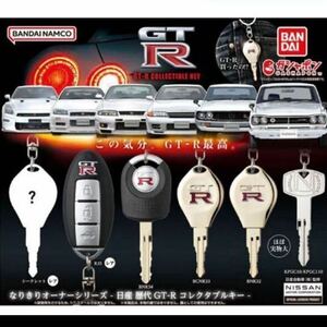 ★全6種コンプリートセット★ 日産 歴代GT-R なりきりオーナーシリーズ コレクタブルキー ガチャ ガチャ キーホルダー gtr 鍵 R35 nismo