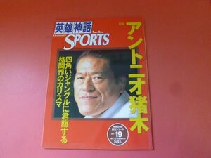 C3-230626☆英雄神話SPORTS Vol.19 特集アントニオ猪木