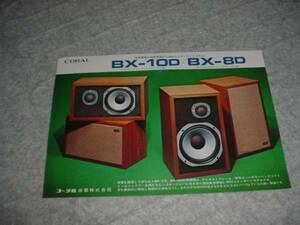 即決！コーラル　ＢＸ-10Ｄ/ＢＸ-8Ｄ/のカタログ